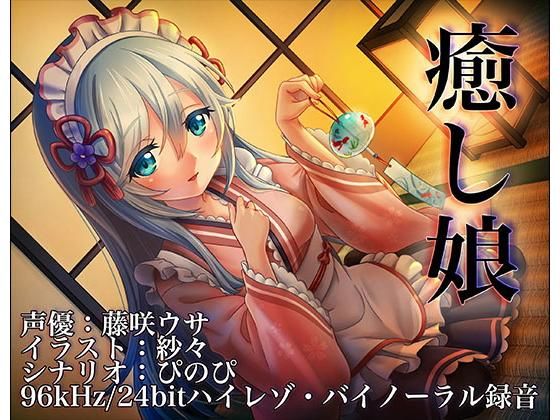 癒し娘～御付きの妹メイドさんに癒してもらいたい～【バイノーラル/ハイレソ】(ぜんさい) [d_148127]