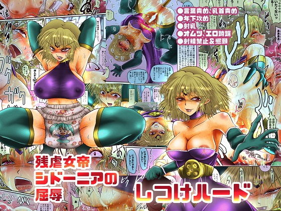残虐女帝シドーニアの屈辱 しつけハード(雨読六畳) [d_148139]