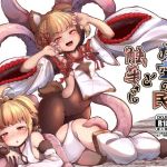 お空の民と触手さん(平胸好き委員会) [d_148154]