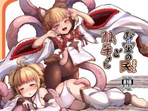 お空の民と触手さん(平胸好き委員会) [d_148154]