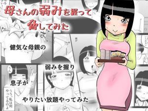 母さんの弱みを握って脅してみた(kazum) [d_148172]