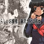 いやらしいお嬢様、藤沢さんは彼女(D・ウォー) [d_148173]