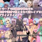 チートモードで圧倒的有利なのに状態異常や誘惑で堕とされて逆レイプされるローグライクライク(RR研究会) [d_148178]