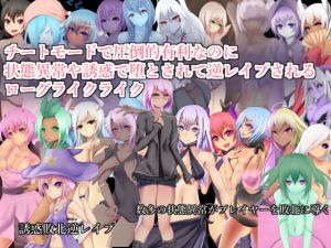 チートモードで圧倒的有利なのに状態異常や誘惑で堕とされて逆レイプされるローグライクライク(RR研究会) [d_148178]