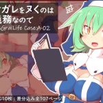 ケガレをヌくのは義務なので DisGraiLife Case:A-02(れく空間) [d_148187]