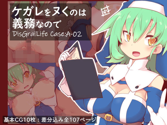 ケガレをヌくのは義務なので DisGraiLife Case:A-02(れく空間) [d_148187]