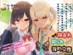 挟まれ絞られ援○交際～白黒JKのザーメン争奪戦、枯れ果てる僕のちんぽ～(ココナッツの夏！) [d_148188]