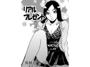 リアルプレゼント(ナンネット) [d_148198]