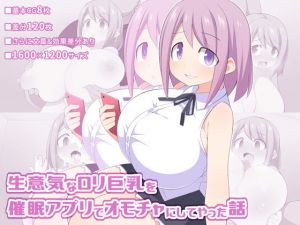 生意気なロリ巨乳を催眠アプリでオモチャにしてやった話(ウシノコクマイリ) [d_148206]