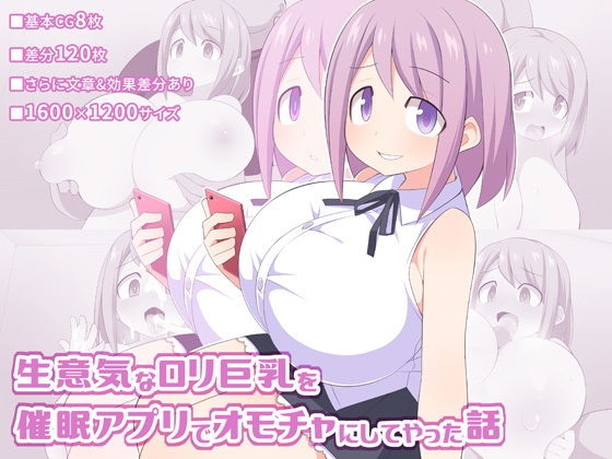 生意気なロリ巨乳を催眠アプリでオモチャにしてやった話(ウシノコクマイリ) [d_148206]
