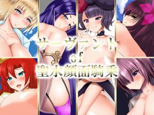 サーヴァント of 聖水顔面騎乗(せせらぎの街角) [d_148227]