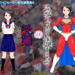 スティールボーイの受難(螺旋愛) [d_148234]