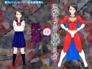 スティールボーイの受難(螺旋愛) [d_148234]