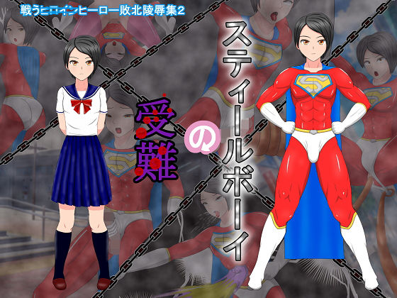 スティールボーイの受難(螺旋愛) [d_148234]