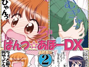ぱんつ☆あほーDX最終章の2(みのむし屋) [d_148258]