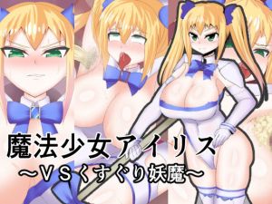 魔法少女アイリス ～VSくすぐり妖魔～(竜宮城) [d_148268]