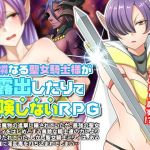 可憐なる聖女騎士様が露出したりで冒険させないRPG(下学上達屋) [d_148271]