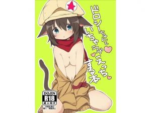 ドロシーちゃんといちゃラブえっちする本(いーすとはうす) [d_148285]