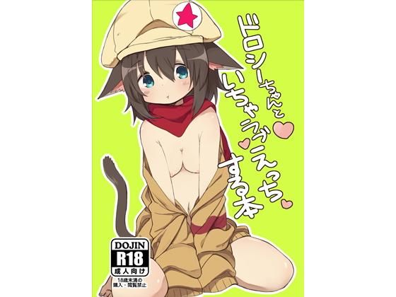 ドロシーちゃんといちゃラブえっちする本(いーすとはうす) [d_148285]