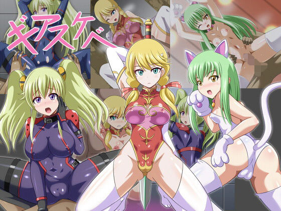 ギアスケべ(マルハマヤ) [d_148287]