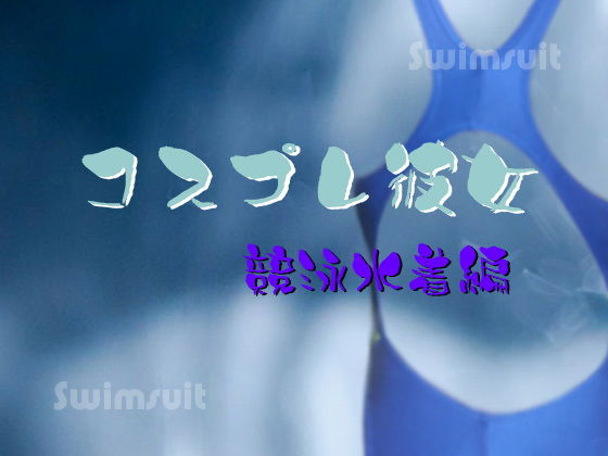 コスプレ彼女 ～競泳水着編～(Digital Plot) [d_148295]