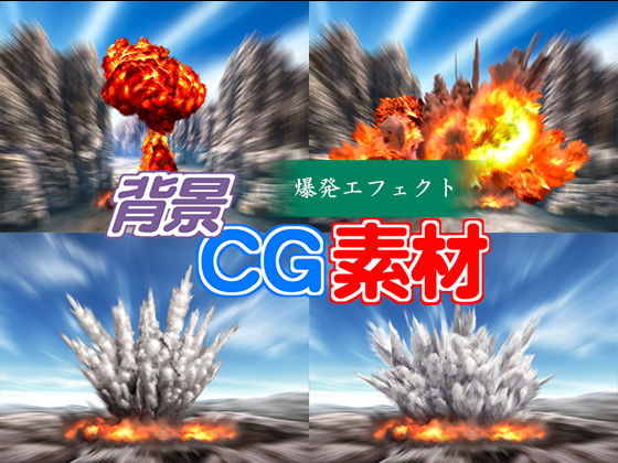 著作権フリー背景CG素材「爆発エフェクト」(キュキュキュのQのQ) [d_148313]