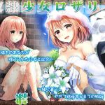 奴隷少女ロザリィ～貧しい絵描きのあなたが捨てられた少女と出会い、一緒に暮らし、やがて結婚するまでの物語～(姫VOICE) [d_148314]