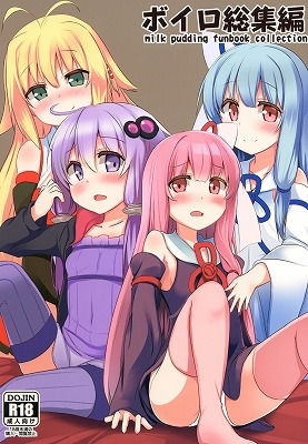 ボイロ総集編(みるくプリン) [d_148329]