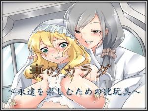 妻のカラダ～永遠を楽しむための牝玩具～(午前七時の合わせカガミ) [d_148336]