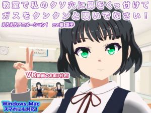 教室で私のクソ穴に鼻をくっ付けてガスをクンクンと嗅いでなさい！(生肉汁学園) [d_148341]