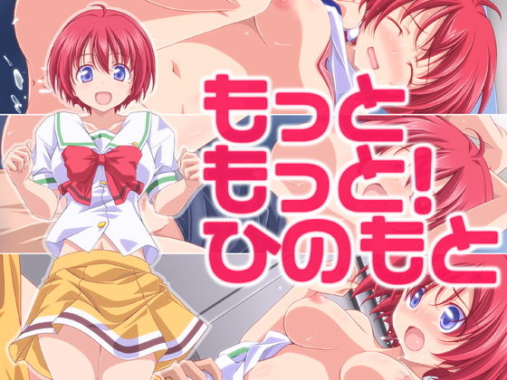 もっともっと！ひのもと(オレムハX) [d_148348]