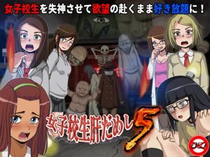 女子校生肝だめし5(ティー・エンタ・ぴー) [d_148349]