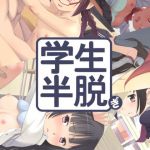 学生半脱ぎ(あなむ庵) [d_148351]