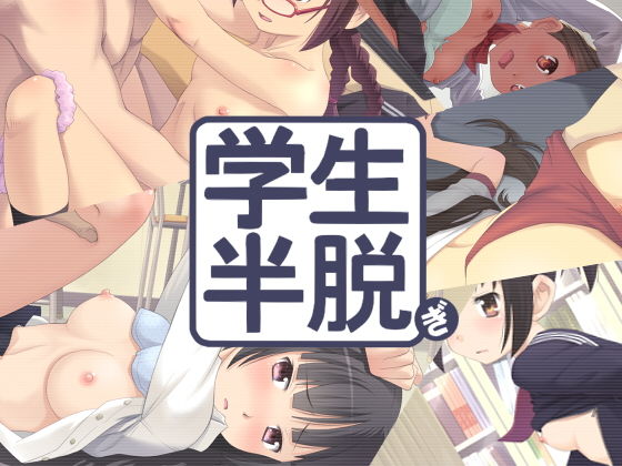 学生半脱ぎ(あなむ庵) [d_148351]