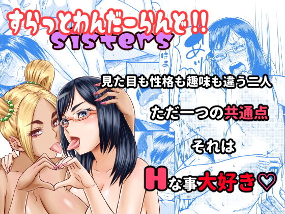 すらっとわんだーランド！！sisters(田) [d_148355]