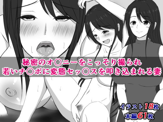 秘密のオ〇ニーをこっそり撮られ、若いチ〇ポに変態セッ〇スを叩き込まれる妻(さざめき通り) [d_148374]