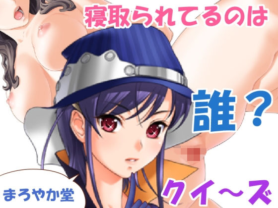 寝取られてるのは誰？クイ～ズ(まろやか堂) [d_148380]
