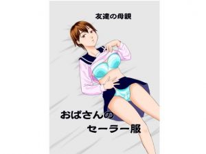 友達の母親 おばさんのセーラー服(劇団げんごろう座) [d_148382]