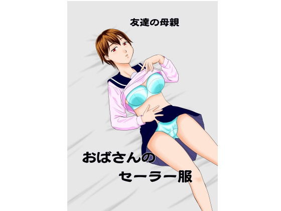 友達の母親 おばさんのセーラー服(劇団げんごろう座) [d_148382]