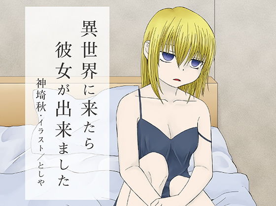 異世界に来たら彼女が出来ました(虹の間-RainbowRoom-) [d_148397]