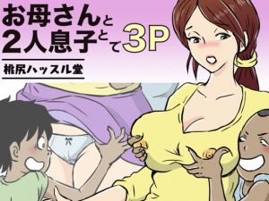 お母さんと2人息子とで3P(桃尻ハッスル堂) [d_148398]