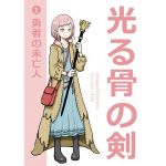 光る骨の剣（1）勇者の未亡人(穴月) [d_148408]