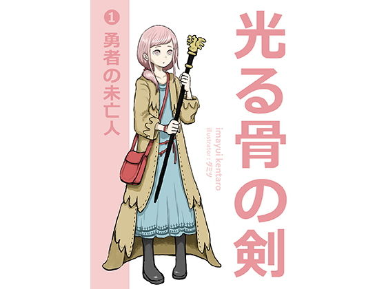 光る骨の剣（1）勇者の未亡人(穴月) [d_148408]