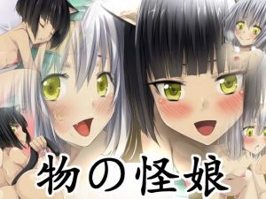 物の怪娘(蹄鉄騎士団) [d_148418]