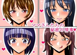 ママさんたちの秘密の情事(teamTGs) [d_148423]