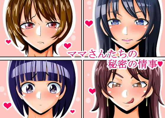 ママさんたちの秘密の情事(teamTGs) [d_148423]