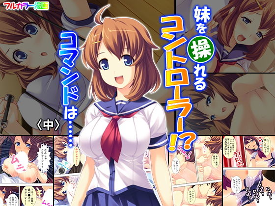 妹を操れるコントローラー！？コマンドは…… 中(アロマコミック) [d_148433]