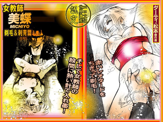 「女教師・美蝶」剃毛＆刺青篇(ダーティ松本) [d_148434]