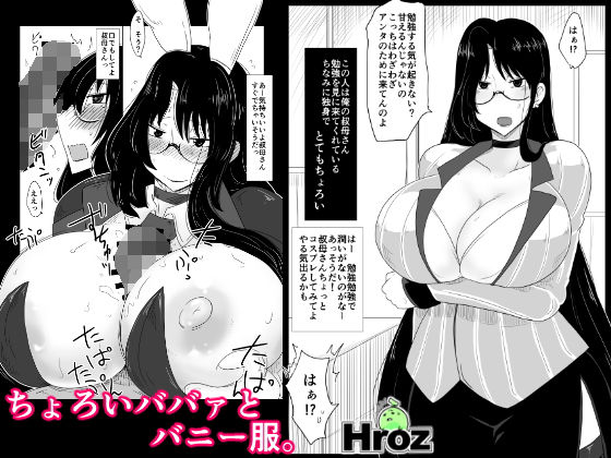 ちょろいババァとバニー服。(hroz) [d_148435]