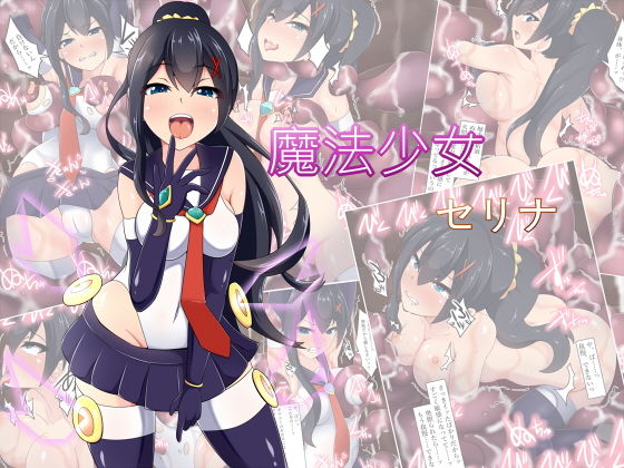 魔法少女セリナ(あまね堂) [d_148442]